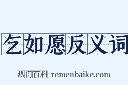 乞如愿反义词是什么意思的图片